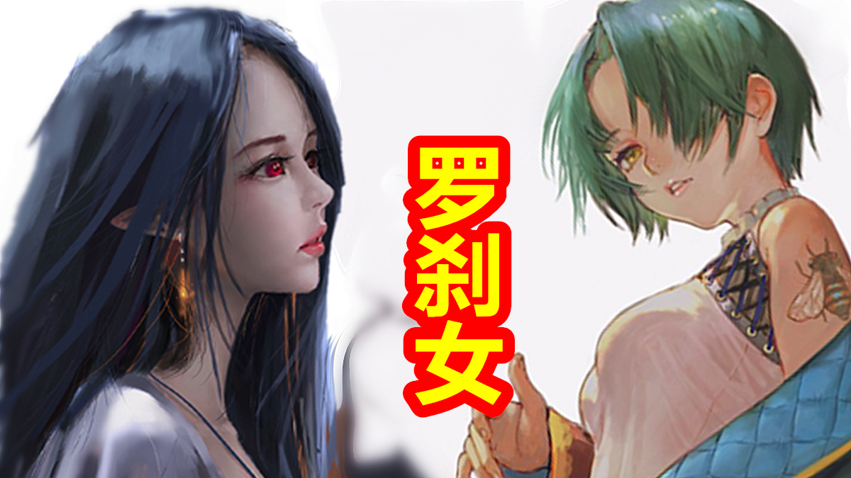 【中国神话-冥界篇 十四期】母夜叉招婿夜叉国、女罗刹拒借芭蕉扇